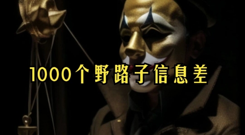 【副业项目7988期】小红书批量操作《1000个野路子信息差》玩法，一分钟制作一个图文，不封号，日引100+创业粉-欧乐副业网