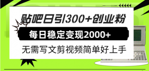 【副业项目8010期】贴吧日引300+创业粉日稳定2000+收益无需写文剪视频简单好上手！-欧乐副业网