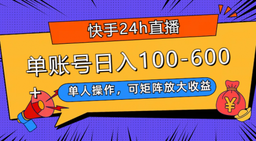 【副业项目8012期】快手24h直播，单人操作，可矩阵放大收益，单账号日入100-600+-欧乐副业网