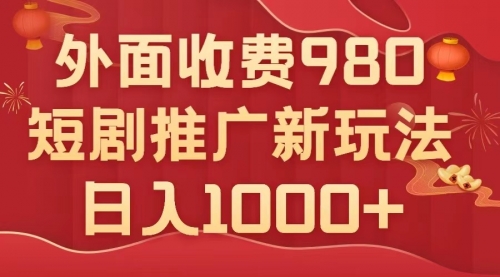 【副业项目8033期】外面收费980，短剧推广最新搬运玩法，几分钟一个作品，日入1000+-欧乐副业网