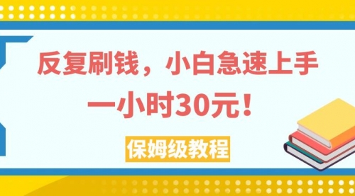 【副业项目8040期】反复刷，小白急速上手，一个小时30元，实操教程-欧乐副业网