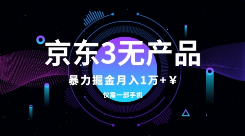 【副业项目8041期】京东3无产品维权，暴力掘金玩法，小白月入1w+（仅揭秘）-欧乐副业网