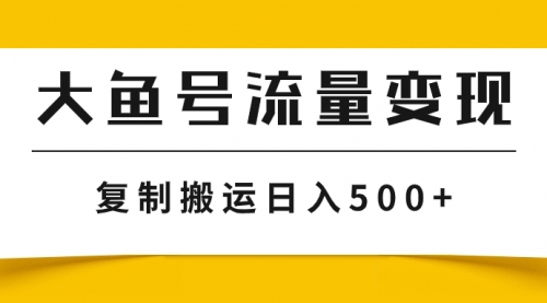 【副业项目8043期】大鱼号流量变现玩法，播放量越高收益越高，无脑搬运复制日入500+-欧乐副业网