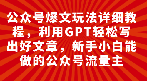 【副业项目8044期】公众号爆文玩法详细教程，利用AI轻松写出好文章-欧乐副业网