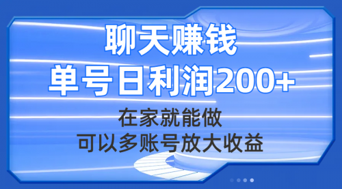 【副业项目8045期】聊天赚钱，在家就能做，可以多账号放大收益，单号日利润200+-欧乐副业网
