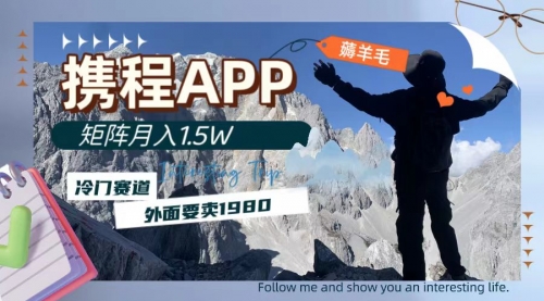 【副业项目8046期】携程APP薅羊毛，外面卖1980的冷门赛道，矩阵月入1.5w-欧乐副业网