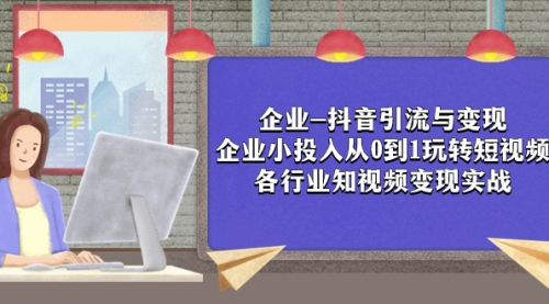 【副业项目8056期】企业-抖音引流与变现：企业小投入从0到1玩转短视频 各行业知视频变现实战-欧乐副业网