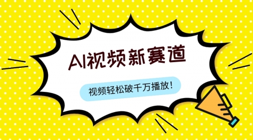 【副业项目8067期】最新ai视频赛道，纯搬运AI处理，可过视频号、中视频原创，单视频热度上千万-欧乐副业网