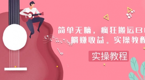 【副业项目8068期】简单无脑，疯狂搬运BGM，一次躺赚30刀收益。实操教程-欧乐副业网