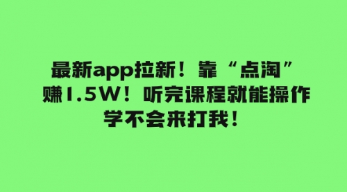 【副业项目8069期】最新app拉新！靠“点淘”赚1.5W！听完课程就能操作！学不会来打我！-欧乐副业网