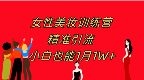 【副业项目8070期】《女性美妆训练营1.0》 操作教学 日引流300+ 小白也能月入1W+(附200G教程)-欧乐副业网