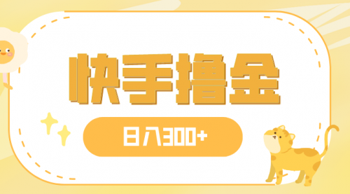 【副业项目8071期】日入300+，快手撸金项目，可矩阵-欧乐副业网