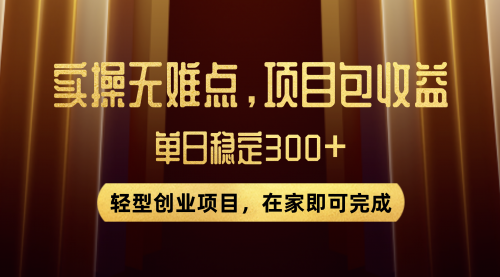 【副业项目8072期】优惠券变现，实操无难度，单日收益300+，在家就能做的轻型创业项目-欧乐副业网