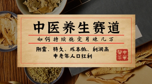 【副业项目8075期】某公众号付费文章：中医养生赛道，如何持续稳定月赚几万-欧乐副业网