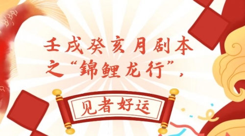 【副业项目8077期】某公众号付费文章，壬戌癸亥月剧本之“锦鲤龙行”，见者好运-欧乐副业网