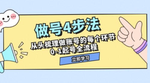 【副业项目8080期】做号4步法，从头梳理做账号的每个环节，0-1起号全流程（44节课）-欧乐副业网
