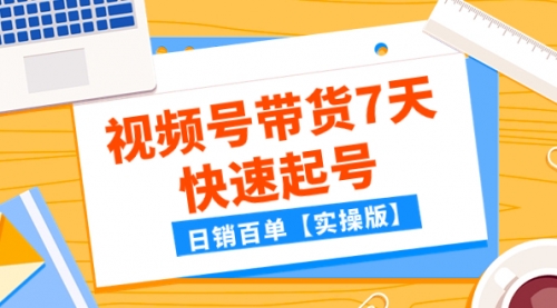 【副业项目8083期】某公众号付费文章：视频号带货7天快速起号，日销百单【实操版】-欧乐副业网