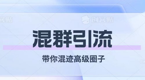 【副业项目8084期】经久不衰的混群引流【带你混迹高级圈子】-欧乐副业网