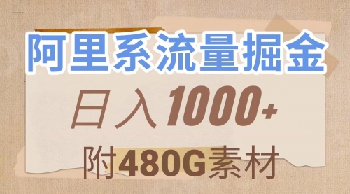 【副业项目8087期】阿里系流量掘金，几分钟一个作品，无脑搬运，日入1000+（附480G素材）-欧乐副业网