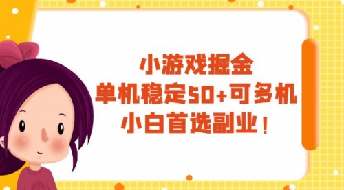 【副业项目8088期】小游戏掘金，单机稳定50+，可多机，小白首选副业！-欧乐副业网