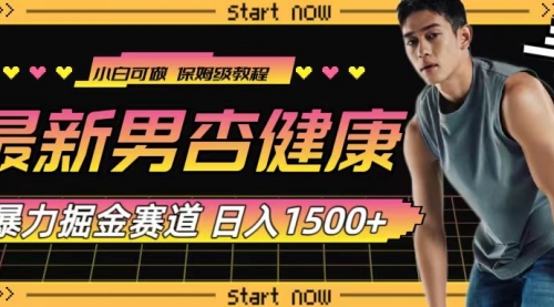 【副业项目8093期】最新男杏健康赛道暴力掘金，可日入1500+-欧乐副业网