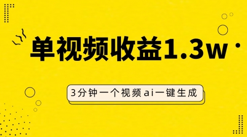【副业项目8094期】AI人物仿妆视频,单视频收益1.3W,操作简单,一个视频三分钟-欧乐副业网