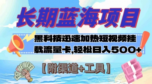 【副业项目8095期】长期蓝海项目，黑科技快速提高视频热度挂载流量卡 日入500+【附渠道+工具】-欧乐副业网