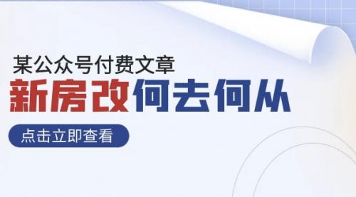 【副业项目8100期】某公众号付费文章《新房改，何去何从！》再一次彻底改写社会财富格局-欧乐副业网
