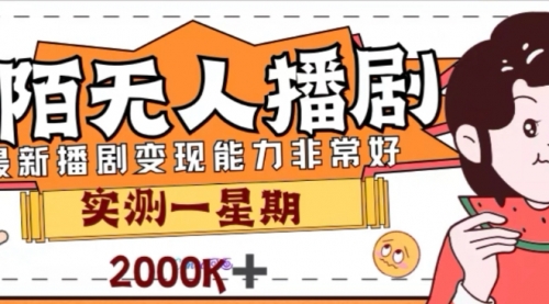 【副业项目8101期】外面收费1980的陌陌无人播剧项目，解放双手实现躺赚-欧乐副业网