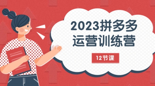 【副业项目8102期】2023拼多多运营训练营：流量底层逻辑，免费+付费流量玩法（12节课）-欧乐副业网