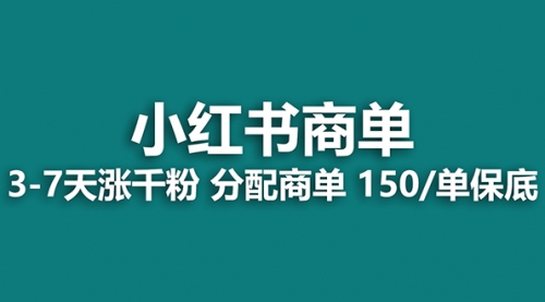 【副业项目8103期】2023最强蓝海项目，小红书商单项目，没有之一！-欧乐副业网