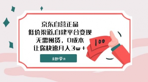 【副业项目8104期】京东自营正品,低价渠道,自建平台变现，无需囤货，0成本，让你快速月入3w＋-欧乐副业网