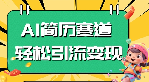 【副业项目8109期】AI赛道AI简历轻松引流变现，轻松日入300+-欧乐副业网