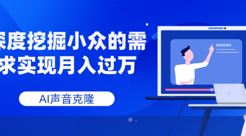 【副业项目8110期】AI音频，深度挖掘小众的需求实现月入过万-欧乐副业网