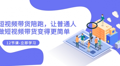 【副业项目8112期】2023短视频带货陪跑，让普通人做短视频带货变得更简单（12节课）-欧乐副业网