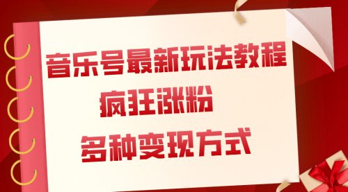【副业项目8113期】音乐号最新玩法教程，疯狂涨粉，多种拓展变现方式（附保姆级教程+素材）-欧乐副业网
