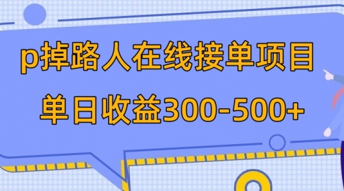 【副业项目8114期】p掉路人项目 日入300-500在线接单-欧乐副业网