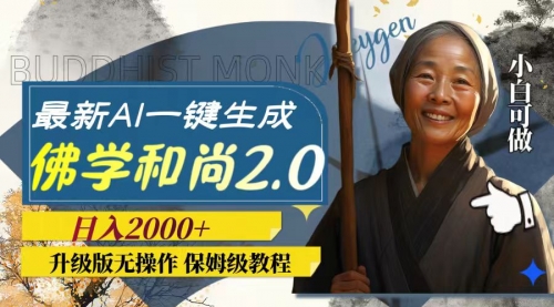【副业项目8115期】AI一键生成佛学和尚2.0版本，升级版无操作，日入2000+-欧乐副业网