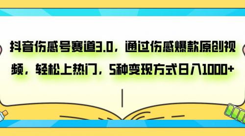 【副业项目8116期】抖音伤感号赛道3.0，通过伤感爆款原创视频，轻松上热门，5种变现日入1000+-欧乐副业网