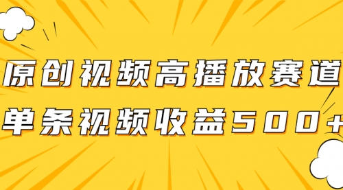 【副业项目8117期】原创视频高播放赛道掘金项目玩法，播放量越高收益越高，单条视频收益500+-欧乐副业网