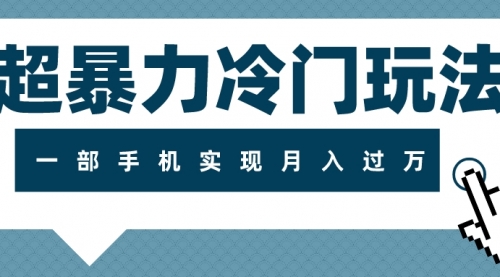 【副业项目8121期】超暴力近视项目冷门玩法，可长期操作，一部手机实现月入过万-欧乐副业网