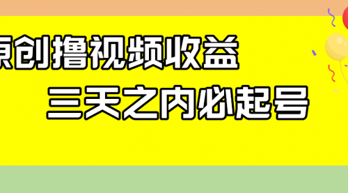 【副业项目8122期】最新撸视频收益玩法，一天轻松200+-欧乐副业网