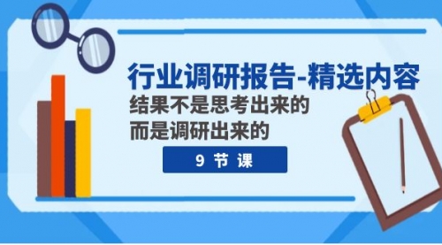 【副业项目8124期】行业调研报告-精选内容：结果不是思考出来的 而是调研出来的（9节课）-欧乐副业网