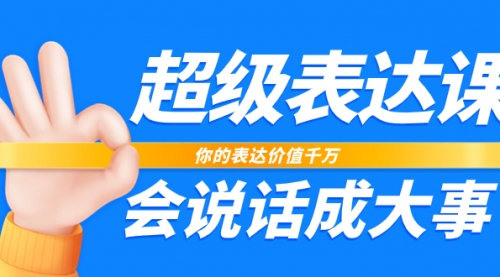 【副业项目8125期】超级-表达课，你的表达价值千万，会说话成大事（17节课）-欧乐副业网