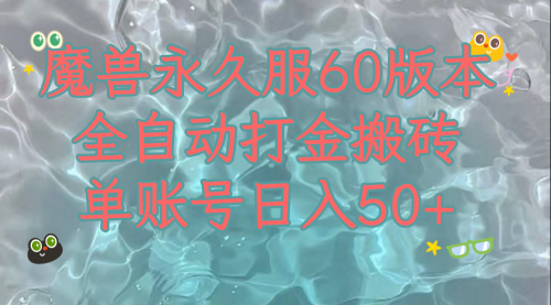 【副业项目8128期】魔兽永久60服全新玩法，收益稳定单机日入200+，可以多开矩阵操作-欧乐副业网