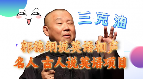 【副业项目8130期】郭德纲说英语相声 名人古人说外语项目 轻松日入300+-欧乐副业网