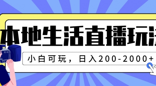 【副业项目8135期】本地生活直播玩法，小白可玩，日入200-2000+-欧乐副业网