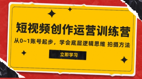 【副业项目8142期】2023短视频创作运营训练营，从0~1账号起步，学会底层逻辑思维 拍摄方法-欧乐副业网