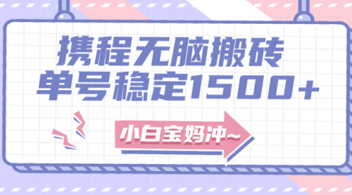 【副业项目8143期】无门槛搬砖项目玩法，无脑搬运复制单号月入1500+，矩阵操作收益更高-欧乐副业网