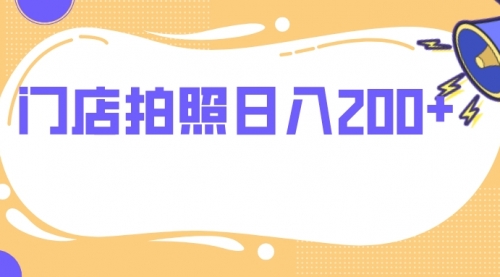 【副业项目8144期】门店拍照 无任何门槛 日入200+-欧乐副业网